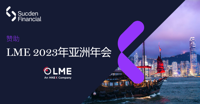 苏克敦金融赞助在香港举办的LME2023年亚洲年会